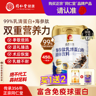 同仁堂海参肽乳清蛋白粉蛋白质粉成人中老年术后恢复营养品球蛋白