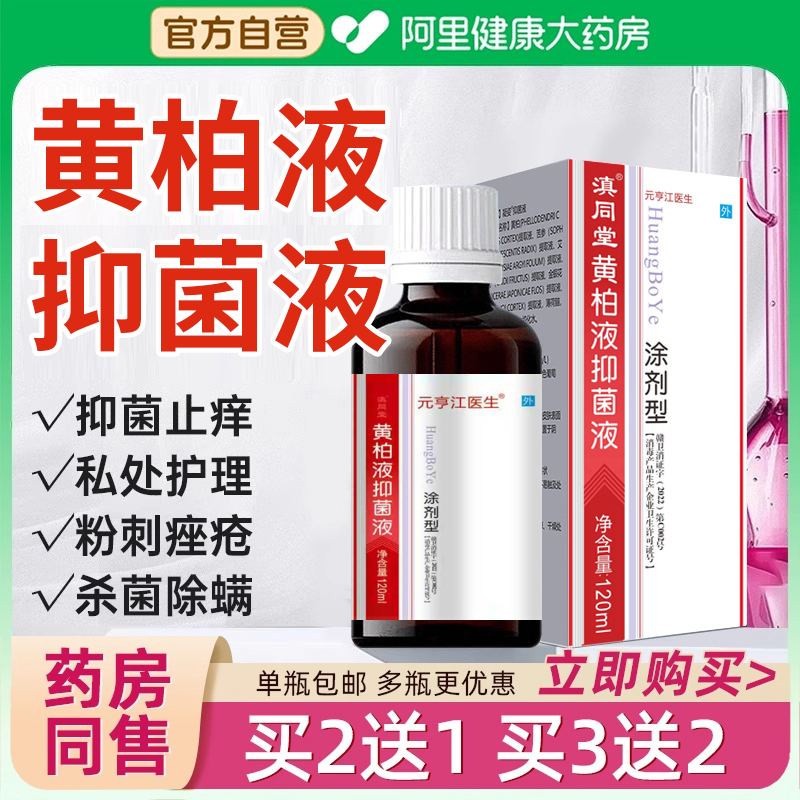 黄柏液抑菌涂剂湿敷旗舰店正品