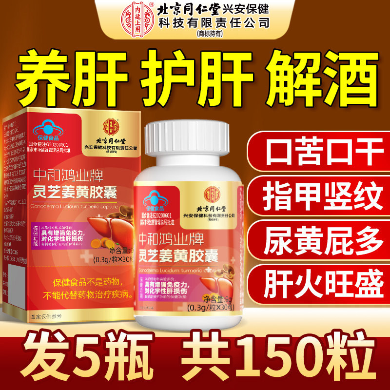 北京同仁堂灵芝护肝片胶囊图片