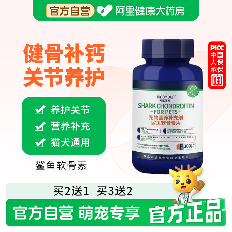 哈尼艾芙鲨鱼软骨素狗狗猫咪宠物专用钙片健骨补钙养护关节老年犬