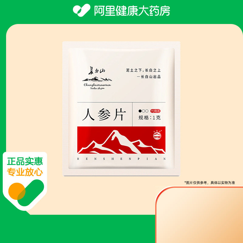 长白山人参片1g园参独立包装小包装正品生晒参抗疲劳切片林下泡酒