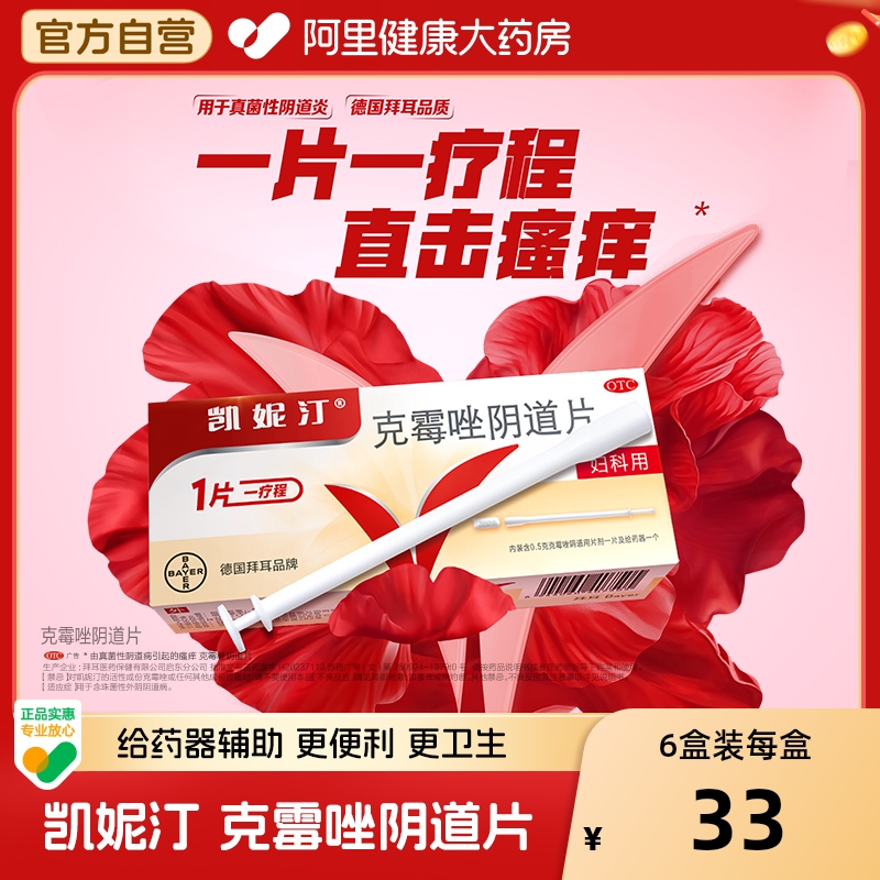 【自营】【凯妮汀】克霉唑阴道片0.5g*1片/盒妇科炎症|外阴瘙痒|霉菌性阴道炎白带异常