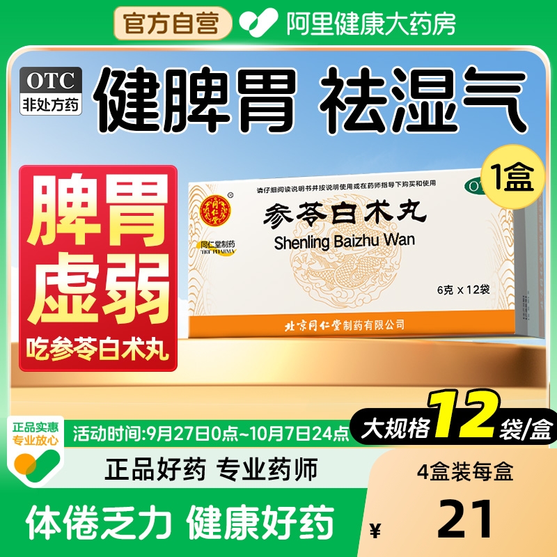北京同仁堂参苓白术丸健脾颗粒中成药茯苓健脾胃虚弱湿气益气祛湿