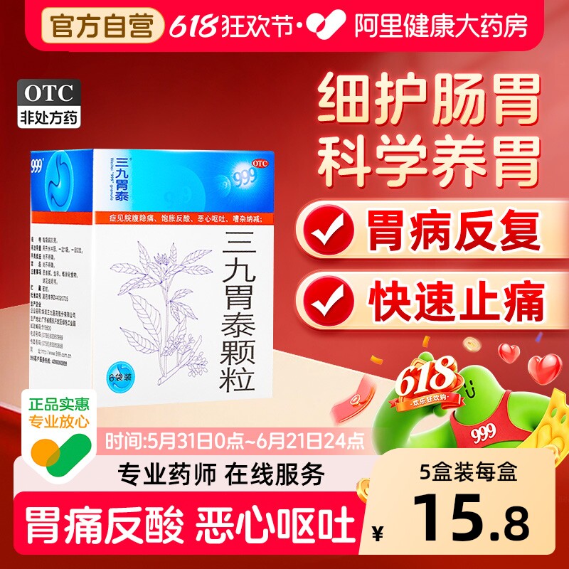 999三九胃泰颗粒养胃官方恶心呕吐浅表性胃炎胀气胃疼胃痛胃药