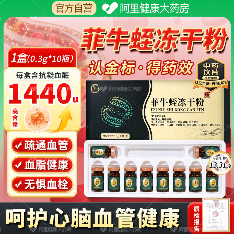 菲牛蛭冻干粉0.3g*10瓶/盒水蛭素蚂蟥血管栓化梗塞脂压高中药饮片