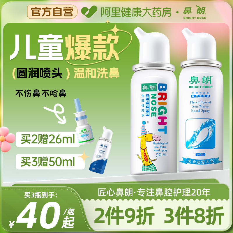 鼻朗生理性海水儿童冲洗喷雾