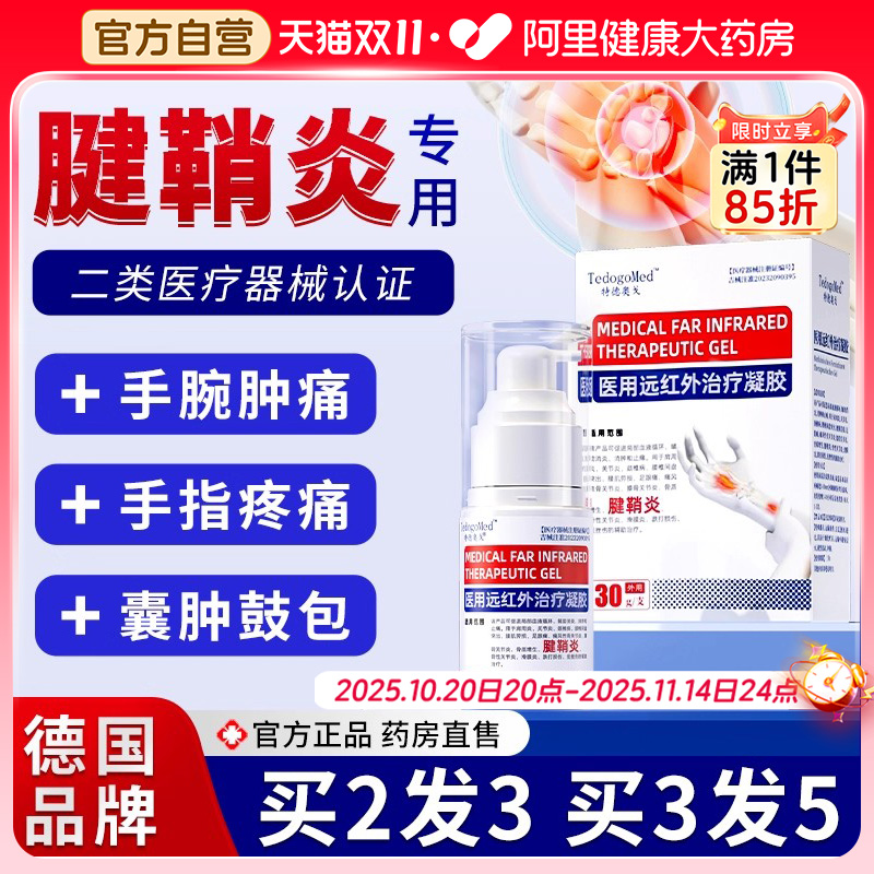 【德国进口】TedogMed腱鞘炎喷雾