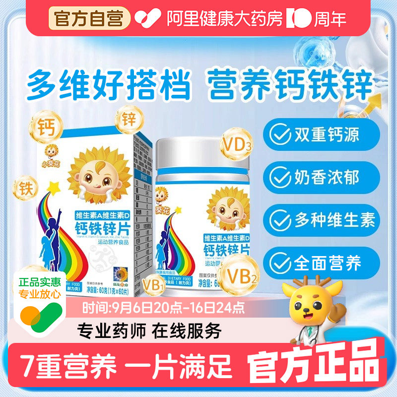 小葵花AD钙铁锌咀嚼片儿童青少年复合维生素钙片碳酸钙正品官方