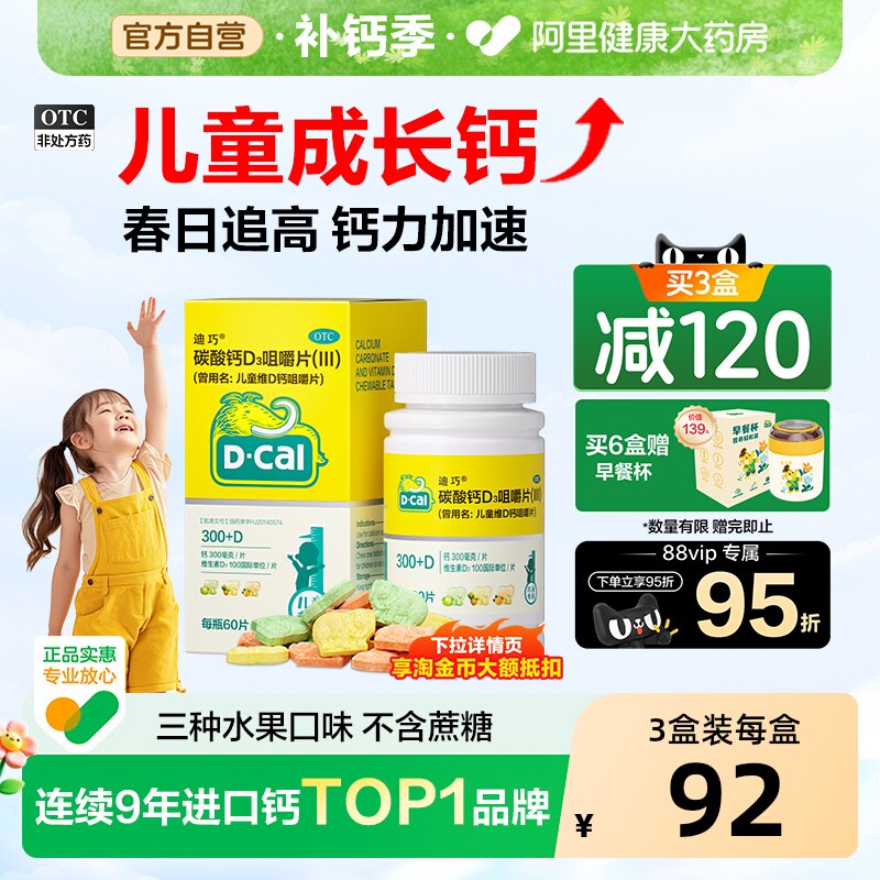 迪巧儿童钙片碳酸钙维d3咀嚼片青少年补钙3岁以上6到12岁官旗长高