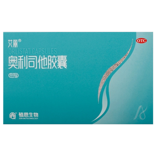 艾丽奥利司他胶囊燃脂排油减肥瘦身减肥药肥胖减脂减重产品