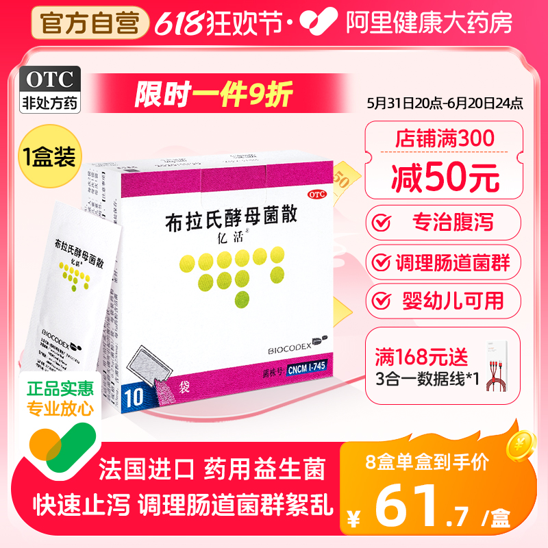 亿活布拉氏酵母菌散益生菌粉10袋成人儿童腹泻调理肠胃肚子药正品