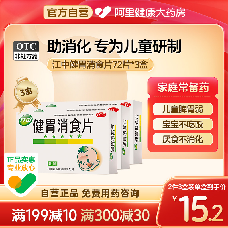 【江中】健胃消食片0.5g*72片/盒3盒装