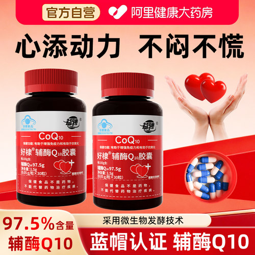 【阿里健康自营】益骋辅酶Q10胶囊成人有助于增强免疫力抗氧化