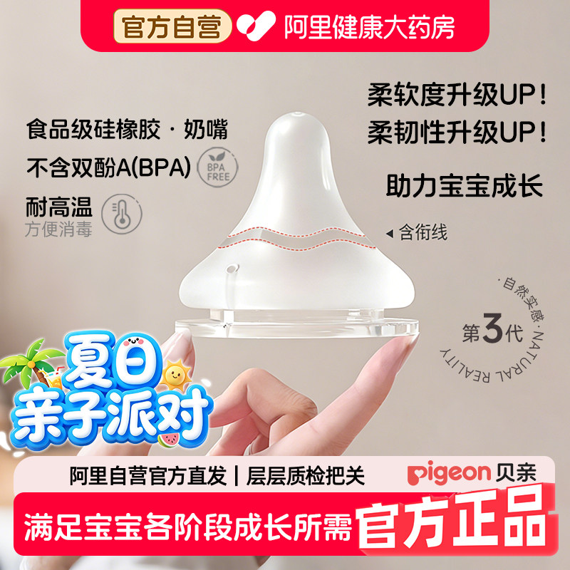 贝亲Pigeon奶嘴新生婴儿宽口径奶嘴畅吸实感3代启衔硅胶宝宝奶嘴