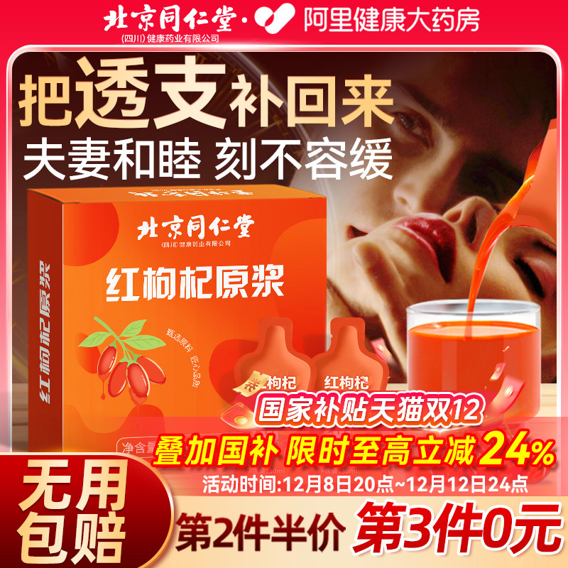 北京同仁堂100%枸杞原浆强肾