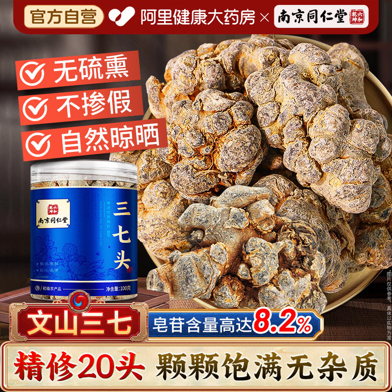 南京同仁堂云南文山三七头20头整头非野生干货罐装可磨粉非中药材