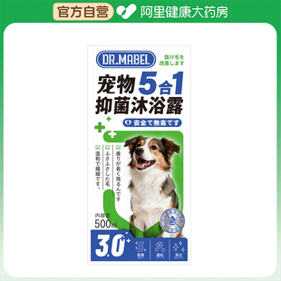 【阿里健康自营】DR.MABEL宠物5合1抑菌沐浴露500ml