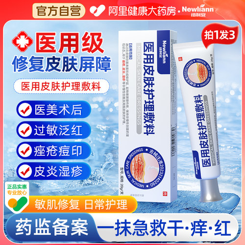 3支装医用皮肤屏障修复护理敷料