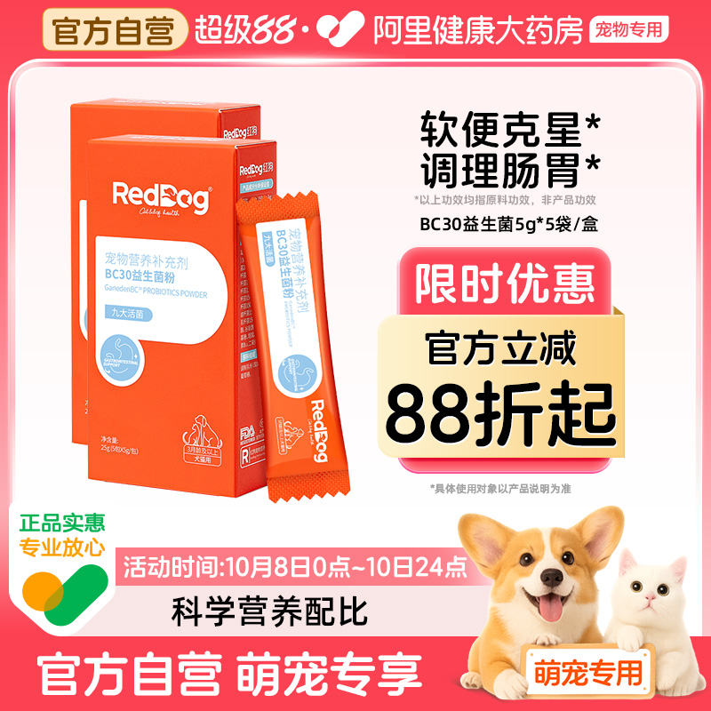 红狗益生菌猫咪狗狗专用宠物调理肠胃腹泻拉稀消化调理肠胃宝犬猫