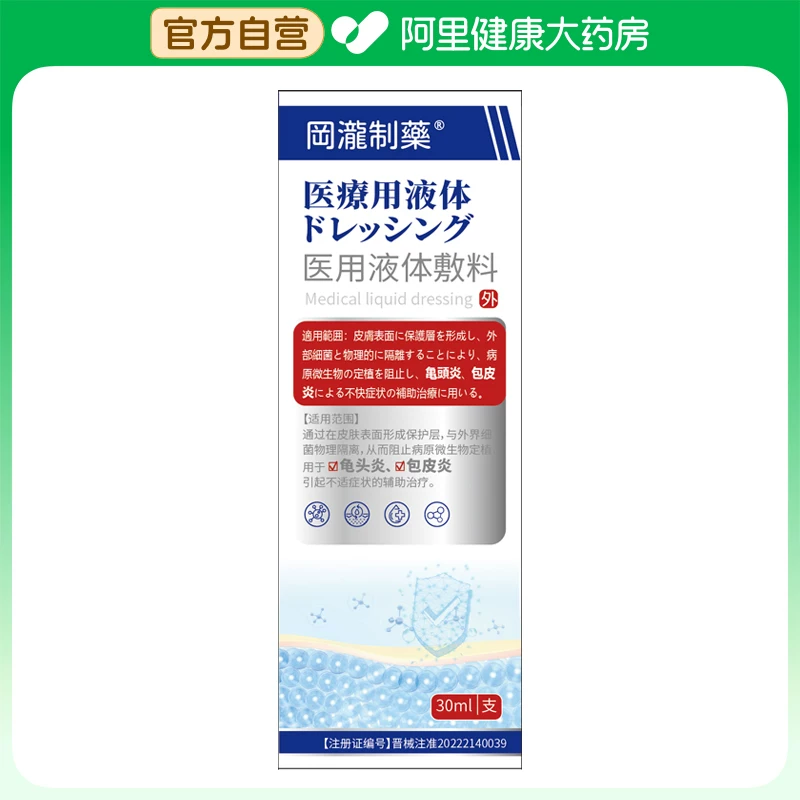 【阿里健康自营】冈泷制药医用液体敷料30ml/支