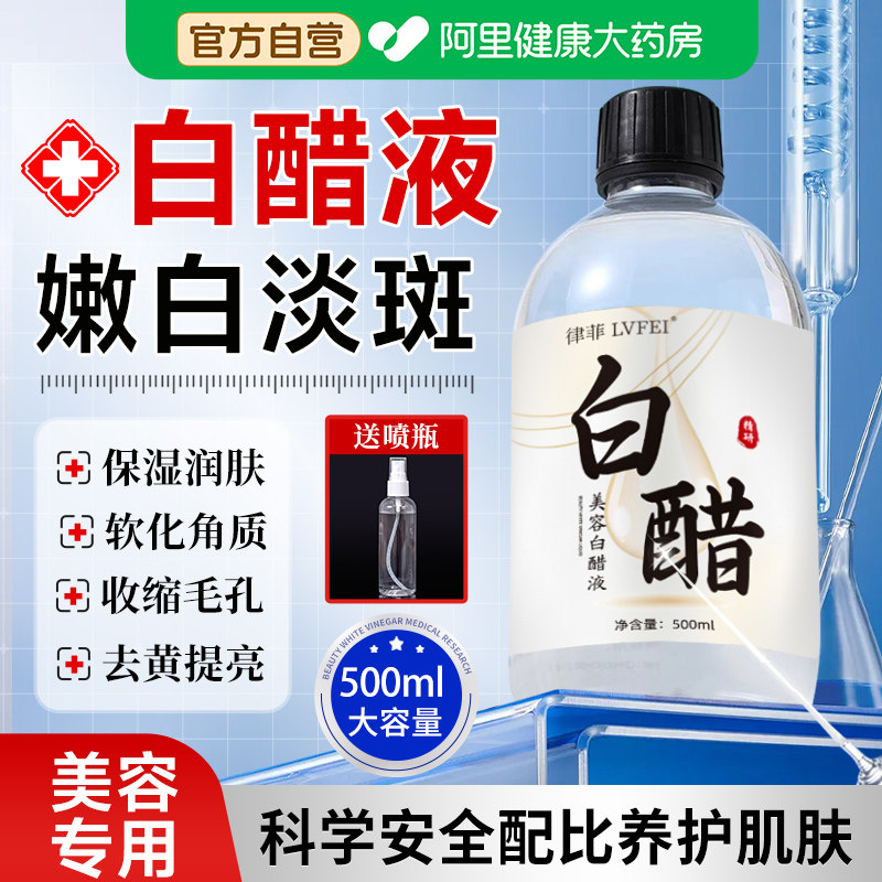 美容白醋液3点5度护肤美容院专用洗脸祛斑软化角质喷雾官方旗舰店