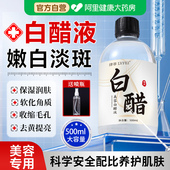 美容白醋液3点5度护肤美容院专用洗脸祛斑软化角质喷雾官方旗舰店
