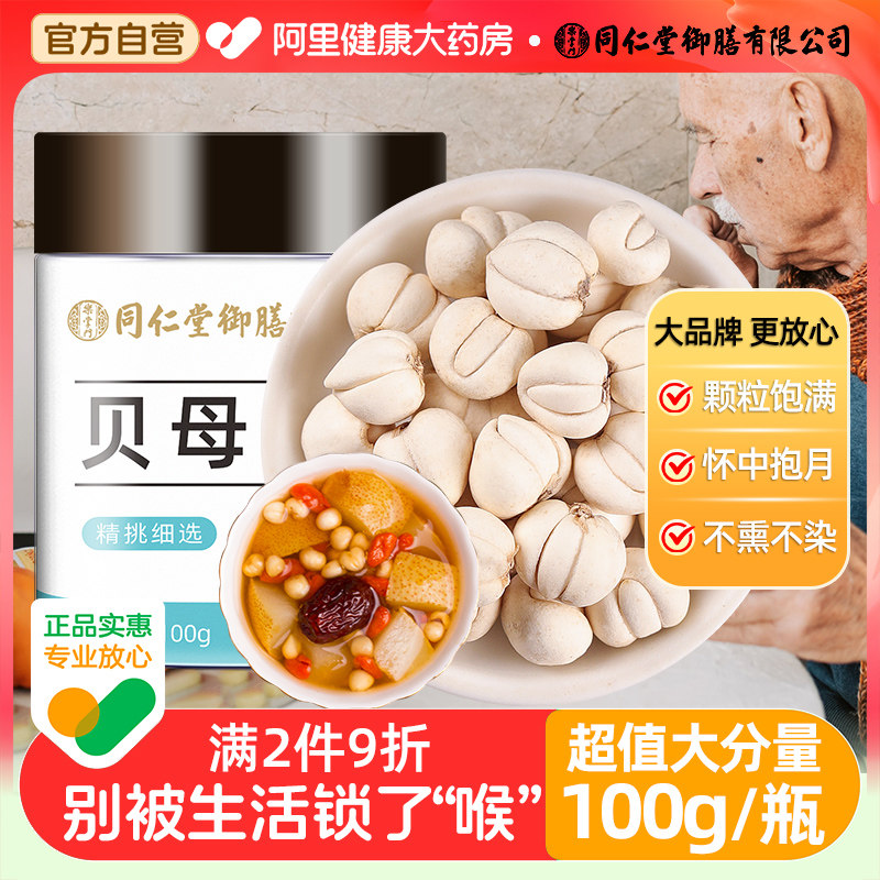 同仁堂御膳贝母绿水青山川贝母粒干中草药材非野生官方旗舰店松贝
