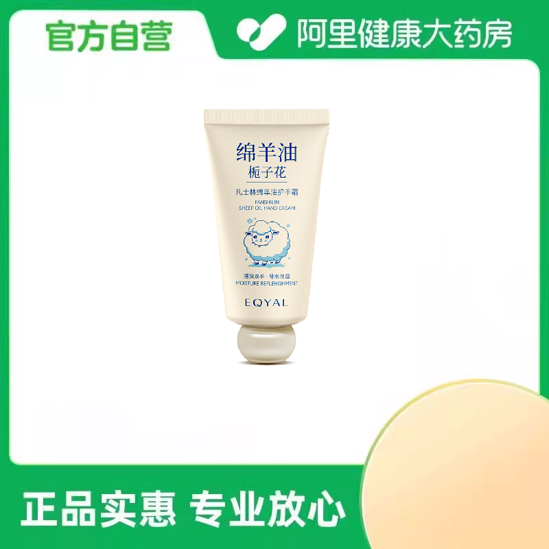 宜窝【阿里健康自营】凡士林绵羊油护手霜80g/支,美容护肤/美体/精油,护手霜,淘宝优惠券,粉丝福利购,淘宝优惠卷