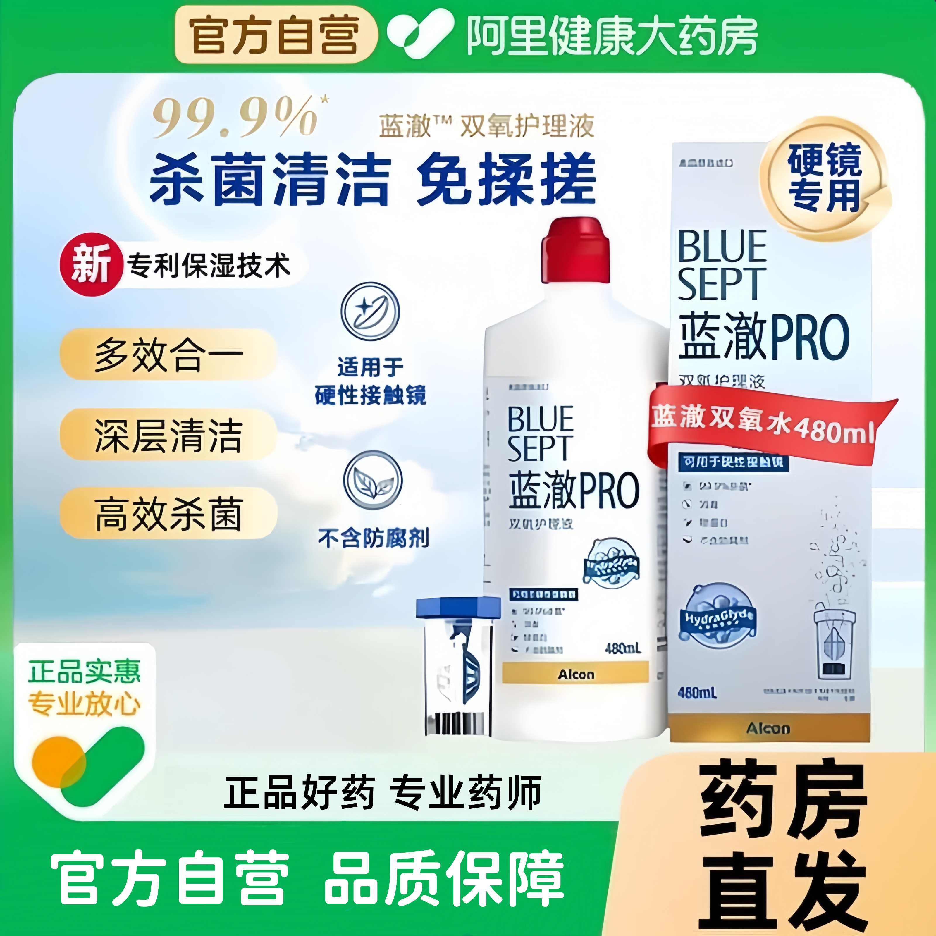 爱尔康蓝澈双氧水480ml角膜塑性ok镜除蛋白RGP硬性隐形眼镜护理液