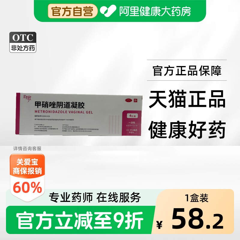 [自营][尼美欣]甲硝唑阴道凝胶0.75%*5g*4支/盒图片
