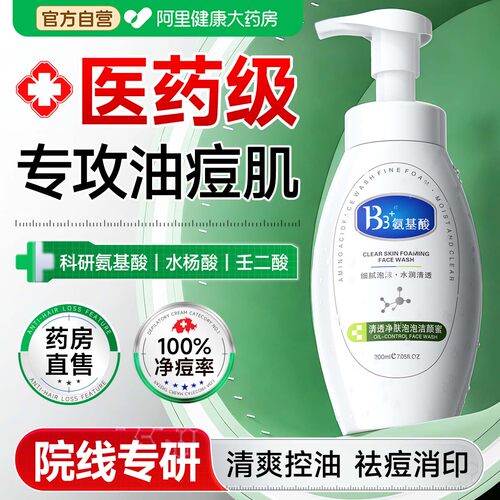 【医药级】氨基酸控油祛痘洗面奶