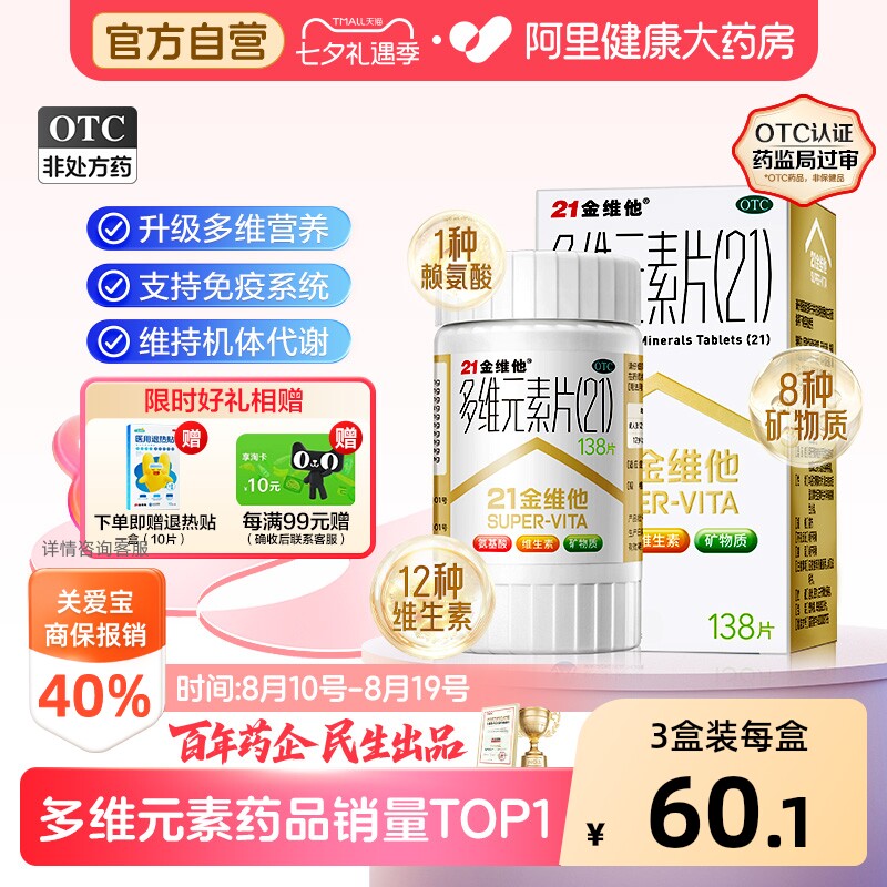 【自营】[21金维他]多维元素片(21)138片*1瓶/盒图片
