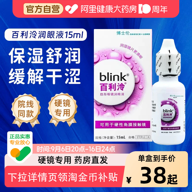 blink强生百利泠润眼液角膜塑形镜润滑液隐形眼镜OK镜护理液15ml