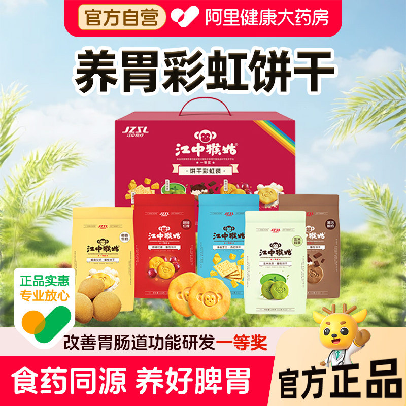 江中猴姑酥性饼干彩虹礼盒720g养胃猴头菇牛奶抹茶黑巧味饼干礼盒