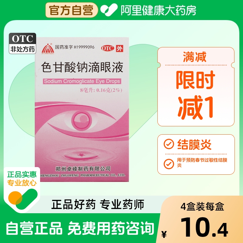【具茨山】色甘酸钠滴眼液8ml0.16g(2%)*1支/盒结膜炎春季结膜炎炎症