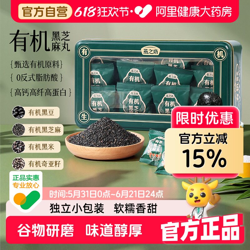 燕之坊有机黑芝麻丸324g微糖铁盒独立小包装黑米送亲友礼盒五谷