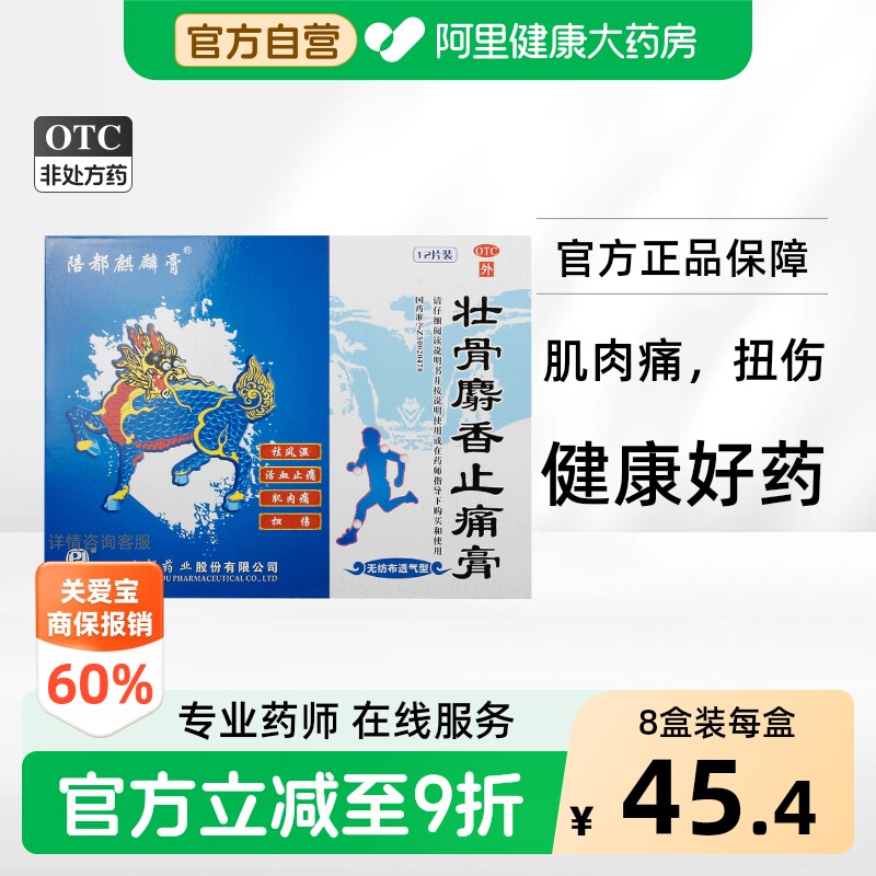 [陪都麒麟膏]壮骨麝香止痛膏6贴*2袋/盒图片