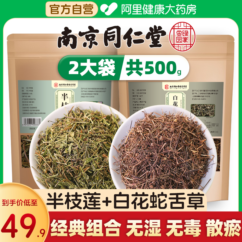 南京同仁堂非野生非中药材新鲜白花蛇舌草和半枝莲中草药水
