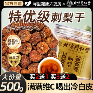 北京同仁堂刺梨干贵州特产中草药材无糖刺梨冻干鲜果原浆泡水泡茶