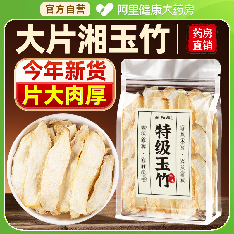 【药房直销】特级玉竹中药材正品官方旗舰店清肺养肺润肺生津水茶,传统滋补营养品,其他药食同源食品,淘宝优惠券,粉丝福利购,淘宝优惠卷