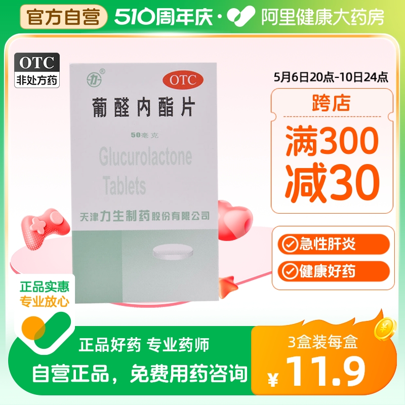 力生葡醛内酯片50mg*100片/瓶急慢性肝炎发热辅助治疗肝病面容 OTC药品/国际医药 肝胆用药 原图主图