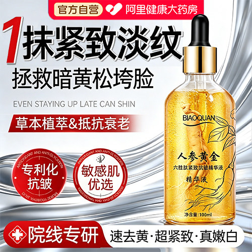人参黄金六胜肽紧致抗皱精华液滋润保湿紧致抗皱衰老亮肤精华正品