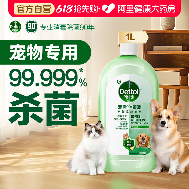【宠物可用】滴露宠物消毒液杀菌除臭宠物家庭专用猫狗除臭剂正品