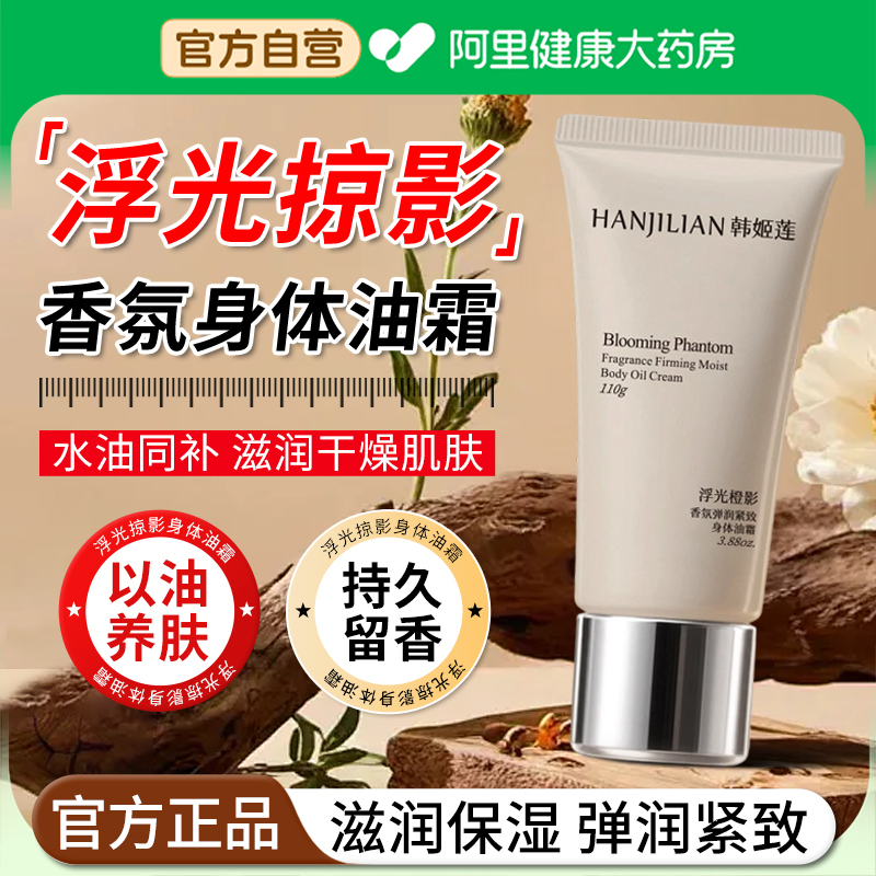 【阿里自营】浮光掠影身体油霜