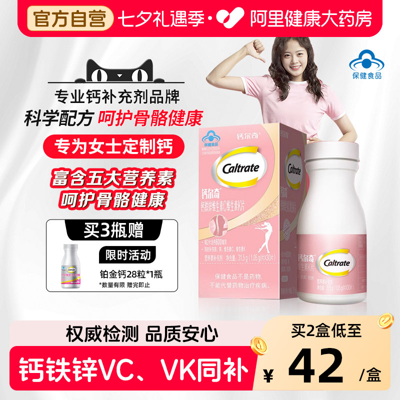 钙尔奇女性钙片女士成人补钙铁锌维生素CK保健品vc中老年官方旗舰