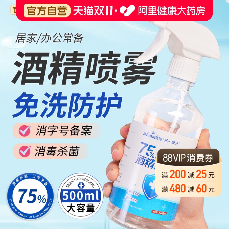 海氏海诺75度酒精喷雾消毒液500ml乙醇医用室内衣物杀菌免洗手液
