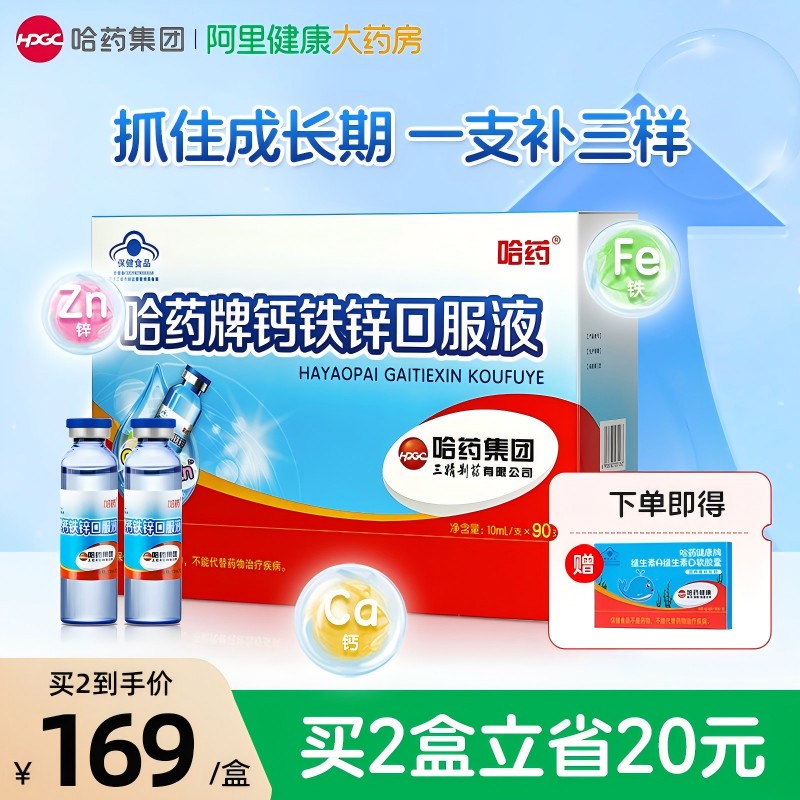 哈药钙铁锌口服液儿童补钙葡萄糖酸锌钙