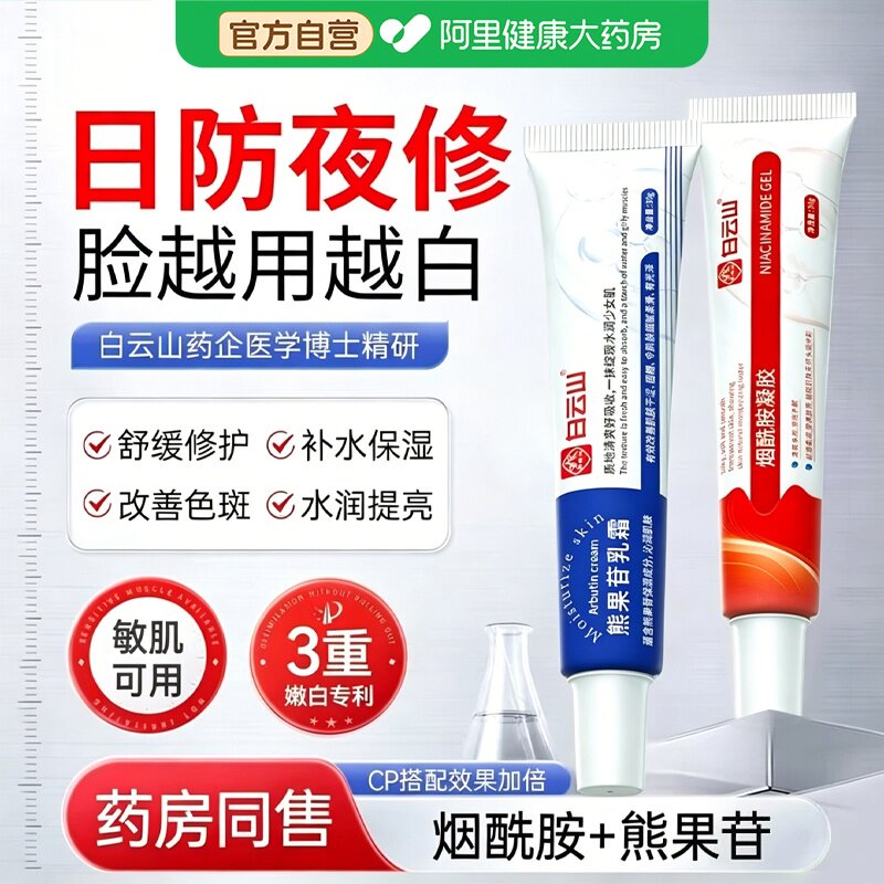 【阿里直营】白云山烟酰胺熊果苷图片