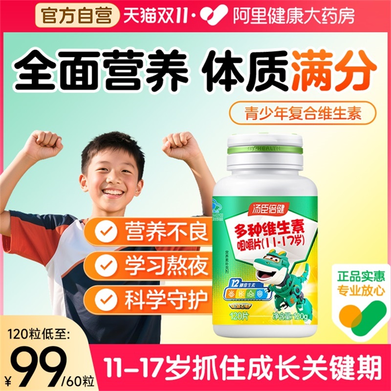 汤臣倍健青少年维生素强体质