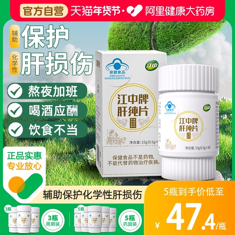 江中牌肝纯片护肝片加班熬夜喝酒养肝男女士官方旗舰店保健食品,保健食品/膳食营养补充食品,普通植物提取物,淘宝优惠券,粉丝福利购,淘宝优惠卷